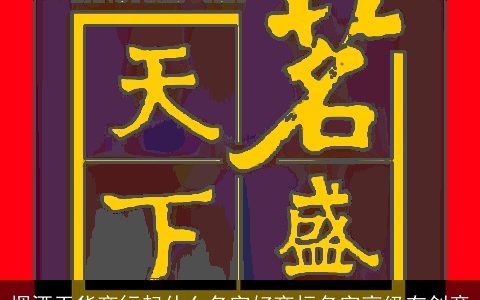 烟酒干货商行起什么名字好商标名字高级有创意