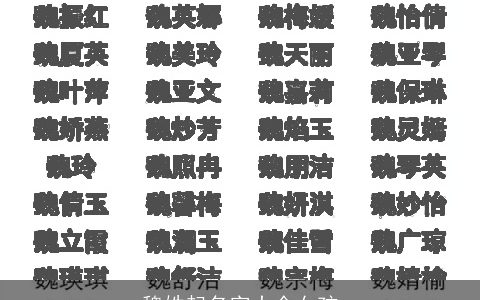 魏姓起名字大全女孩