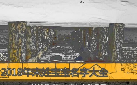 2024年好听的宋姓女孩名字