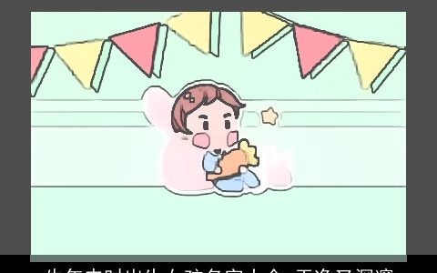 牛年申时出生女孩名字大全 干净又深邃