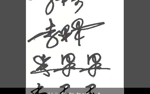 林姓霸气名字大全