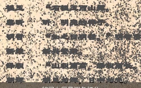 祁刁女周易测名打分