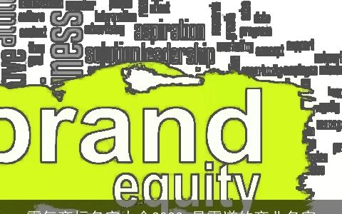 霸气商标名字大全2024 最霸道的商业名字