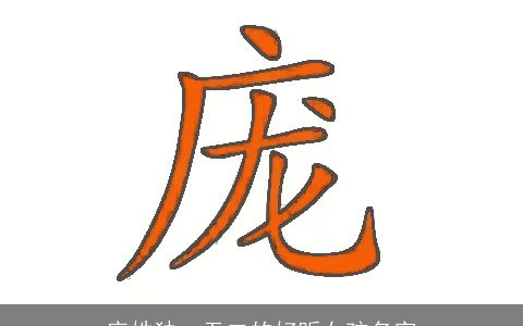 庞姓独一无二的好听女孩名字