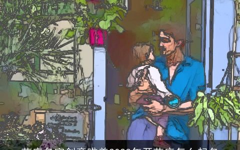 花店名字创意唯美2023年开花店怎么起名