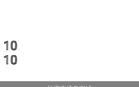 林家杰姓名测试