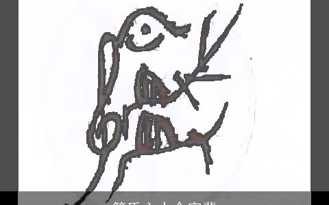 简氏六十个字辈