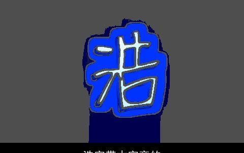 浩字带木字旁的