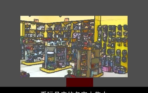 看玩具店的名字大集中