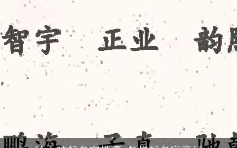 给小孩起名字姓贾_怎样起名寓意好