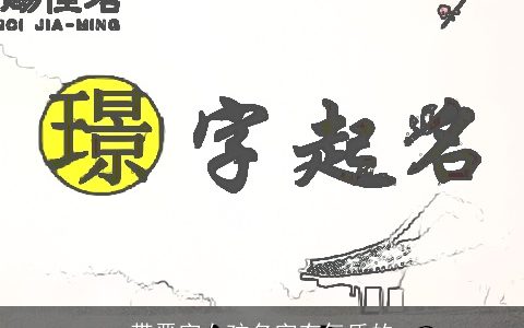 带晋字女孩名字有气质的