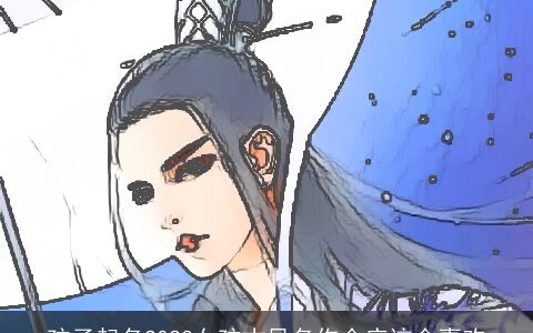 孩子起名2023女孩古风名你会应该会喜欢