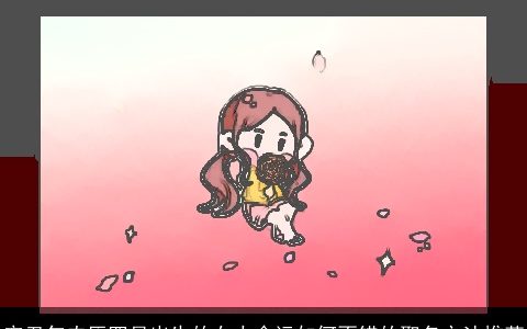 辛丑年农历四月出生的女人命运如何不错的取名方法推荐