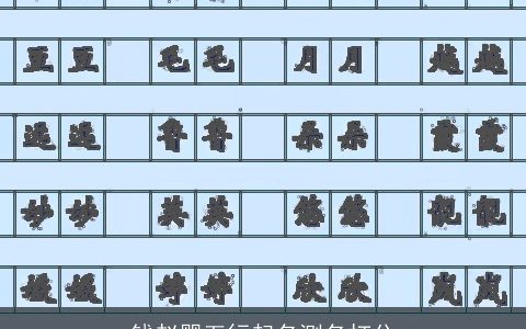 钱赵婴五行起名测名打分