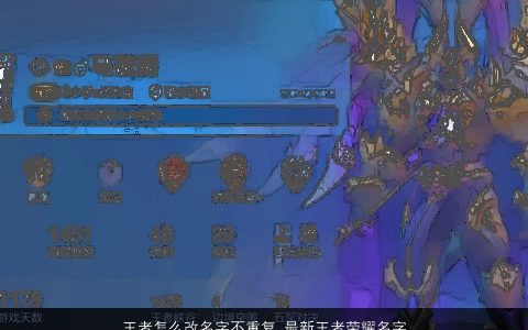 王者怎么改名字不重复 最新王者荣耀名字大全 2023诗意高雅的王者荣耀名字最新