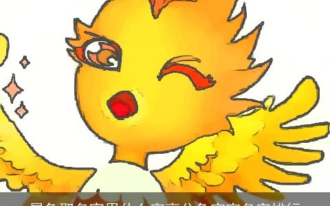 属龙取名宜用什么字高分龙宝宝名字排行