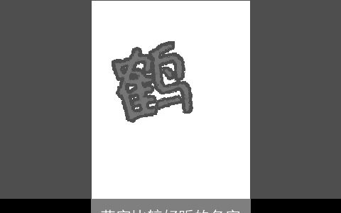 苑字比较好听的名字