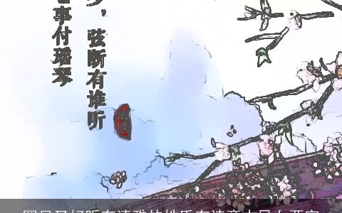 罕见又好听有清雅的姓氏有诗意古风女两字