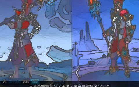 王者荣耀霸气名字王者荣耀高冷霸气名字大全2023 霸气霸气的王者荣耀王者荣耀名最新