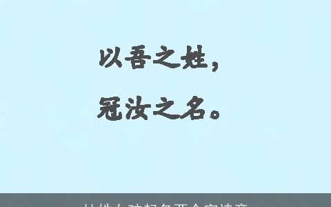 杜姓女孩起名两个字诗意