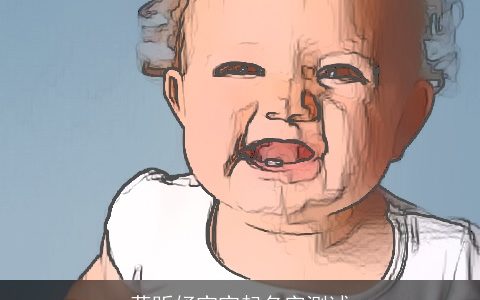 蒋昕妤宝宝起名字测试