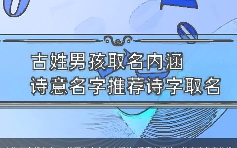 古姓宝宝起名字 古姓取名大全有内涵的 漂亮内涵的古姓宝宝名字挑选