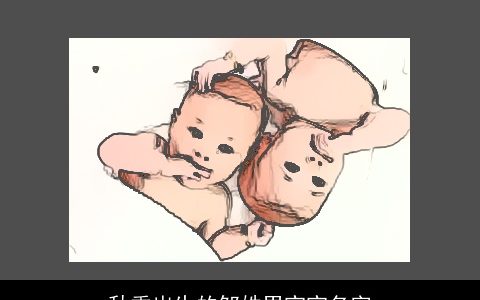 秋季出生的邹姓男宝宝名字