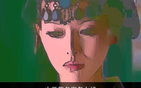 古紫萱名字怎么样