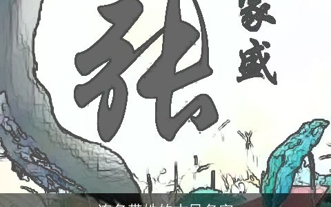 连名带姓的古风名字