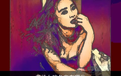 蒋姓女孩名字有哪些