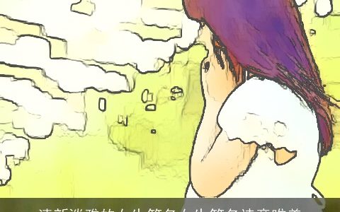 清新淡雅的女生笔名女生笔名诗意唯美