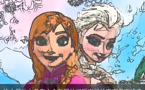 迪士尼公主名字大全和照片好听吉祥的宝宝名字挑选