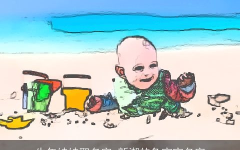 龙年娃娃取名字 新潮的龙宝宝名字