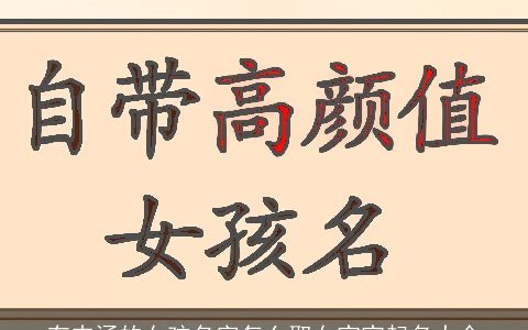 有内涵的女孩名字怎么取女宝宝起名大全