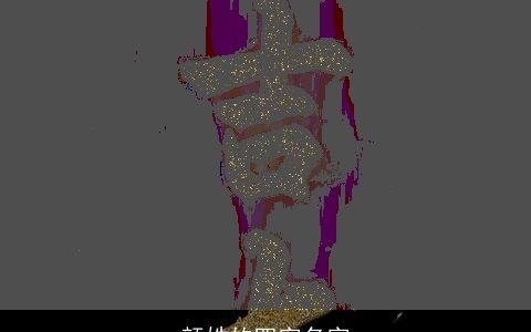 颜姓的四字名字