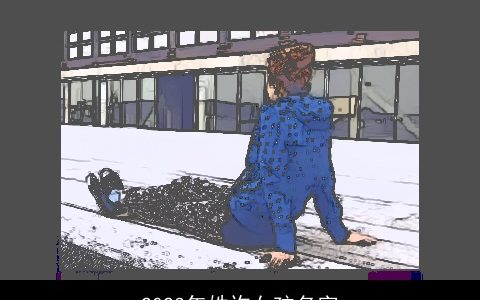 2024年姓许女孩名字