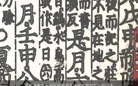 康熙字典九画的起名吉利字这些寓意好的字可以选做宝宝的名字大全2024吉利寓意的宝宝名最新