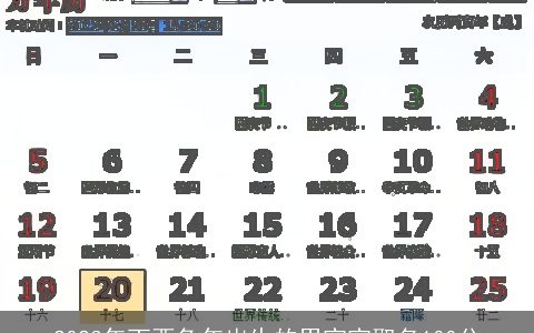 2024年丁酉兔年出生的男宝宝取名100分