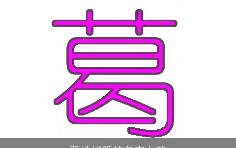 葛姓好听的名字女孩