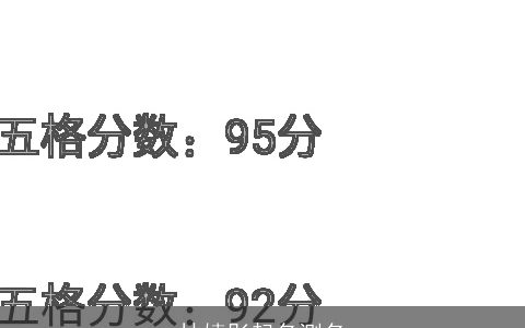 林婧彤起名测名