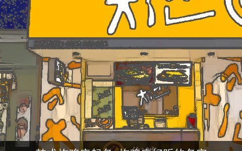 韩式炸鸡店起名 炸鸡店好听的名字