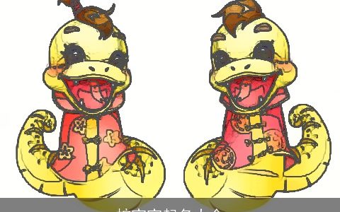 龙宝宝起名大全