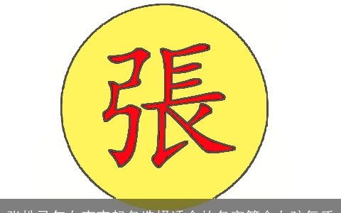 张姓马年女宝宝起名选择适合的名字符合女孩气质