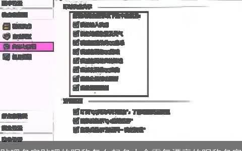 贴吧名字贴吧的昵称怎么起名大全霸气漂亮的昵称名字