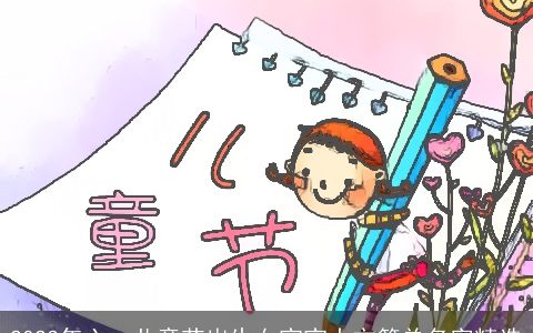 2023年六一儿童节出生女宝宝大方简单名字精选