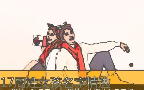 周姓女孩名字大全 周姓女生取什么名字好