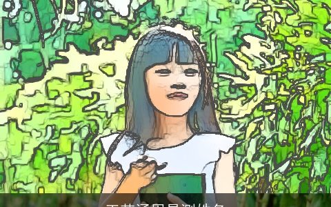 王若涵周易测姓名