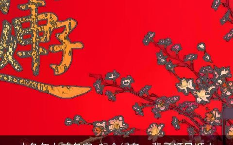 水兔年女孩名字 起个好名一辈子顺风顺水