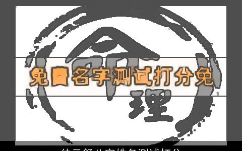 仲云舒八字姓名测试打分