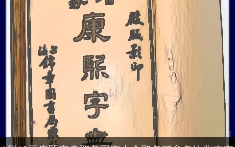 1到10画康熙字典取名用字大全取名可参考这些吉字